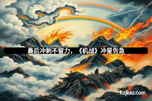 最后冲刺不留力，《机战》冲星告急